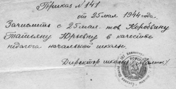 Приказ от 25 мая 1944 о зачислении на работу ТЮ Коробьиной