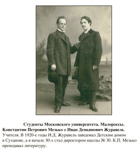 Педагоги К.П. Мезько и И.Д. Журавель. Фото 1910