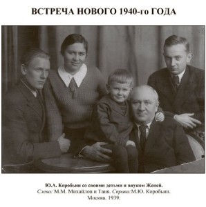 Ю.А. Коробьин с детьми и внуком Женей. 1939 г.