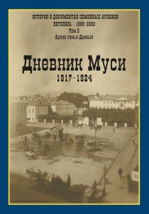 Дневник Муси Даевой. 1917 - 1924
