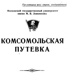 1959. МГУ. Комсомольская путевка в совхоз