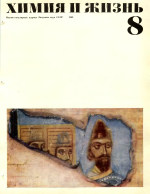Обложка журнала "Химия и жизнь", 1969 № 9