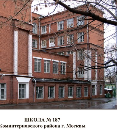 Школа № 187 (30) в Москве. Фото Н. Михайловой - 2005