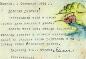 1 сент. 1944 г. Из архива Лены Синельниковой.