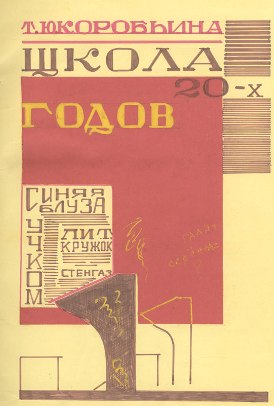 Т.Ю. Коробьина. ШКОЛА-20-х. - 1975