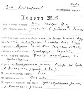 Отчет о полете летчика Ю. Коробьина в 1916-19. нбр. 