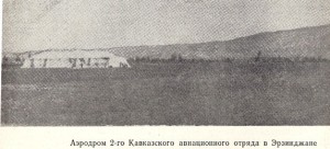  Аэродром в Эрзинджане. 1916. с.51